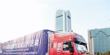 中吉烏國際道路貨運(yùn)試運(yùn)行啟動(dòng)，為區(qū)域經(jīng)濟(jì)合作注入新活力